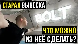 Из чего сделать светильник? | Из старой ВЫВЕСКИ! РЕАЛЬНО !?