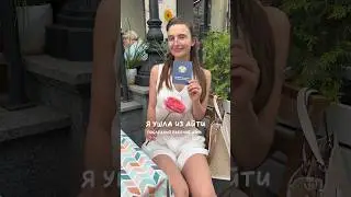 Я ушла из айти 🤞🏻