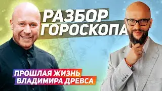 Онлайн разбор гороскопа Владимира Древса. Прошлая жизнь, власть, деньги / Академия Джатака