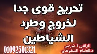 تحريج قوى جدا لخروج وطرد الشياطين #الرقية_الشرعية#الجن  الراقى الشرعى /  د. هشام السنوطى