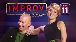 Полный выпуск Improv Live Show от 9.10.2019