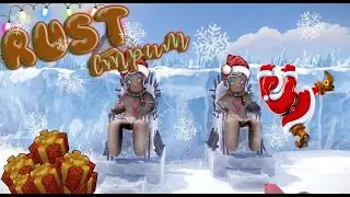 RUST/РАСТ/🎄НОВОГОДНЕЕ ПРИКЛЮЧЕНИЕ ЗАБАВЫ В РАСТ!⛄/СТРИМ🔴🎥