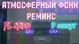 АТМОСФЕРНЫЙ ФОНК РЕМИКС В FL STUDIO ЗА 9 МИНУТ | ФОНК РЕМИКС - ИЗИ