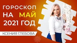 МАЙ 2021 | Астрологический Гороскоп Май 2021. Лунное Затмение 26 Мая 2021 Года.