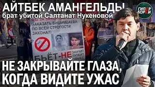Брат уbитой Салтанат НУКЕНОВОЙ Айтбек АМАНГЕЛЬДЫ на митинге против насилия в Алматы – ГИПЕРБОРЕЙ