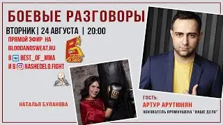 Боевые разговоры: Наше дело / Артур Арутюнян