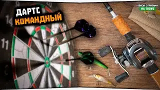 Форумный турнир • Командный ДАРТС • Русская Рыбалка 4
