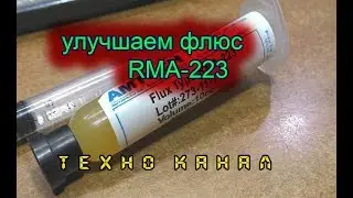 Улучшаем флюс RMA-223