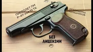ПИСТОЛЕТ МАКАРОВА ПМ Р-411 ОТ КАЛАШНИКОВА БЕЗ ЛИЦЕНЗИИ (ОБЗОР, РАСПАКОВКА, СТРЕЛЬБА )
