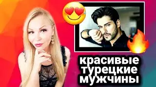 Красивые турки / Красивые турецкие мужчины / Ухоженные мужчины в Турции / Красивый мужчина в Турции