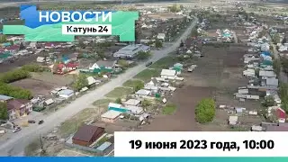 Новости Алтайского края 19 июня 2023 года, выпуск в 10:00