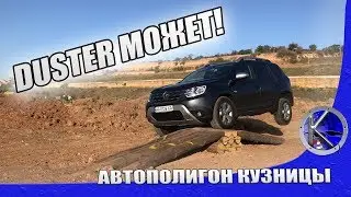 Что может Рено Дастер 2 и за что его так любят? Тест-драйв Renault Duster 2019 г. длиной 1500 км.