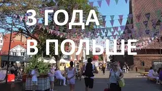 3 ГОДА В ПОЛЬШЕ. ИЗ РОССИИ В ПОЛЬШУ.
