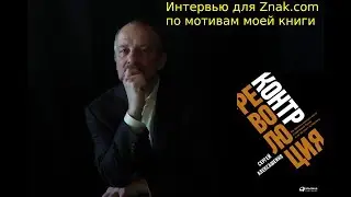 Интервью для ZNAK.COM