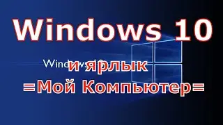 Как вернуть ярлык Мой Компьютер на рабочий стол Windows 10