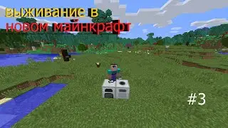 ВЫЖИВАНИЕ В НОВОМ МАЙНКРАФТ #3 ПЕРВЫЕ МЕХАНИЗМЫ!