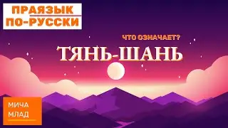 Что означает ТЯНЬ-ШАНЬ? Этимология слова - значение слова - праязык