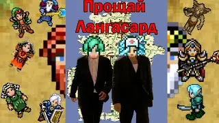 Конец Избранных