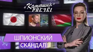 Японский шпион в Беларуси: кто стоит за кризисом отношений Минска и Токио. Катюшин расчёт