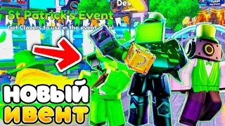 🍀Новые Юниты в ST. Patrick's Event в Toilet Tower Defense