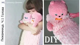 Вяжу пижамницу. Вислоухая кошечка. Плюшевая пряжа. Ч 1. Вязание головы. Мастер-класс