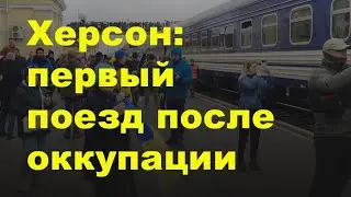 Херсон: 