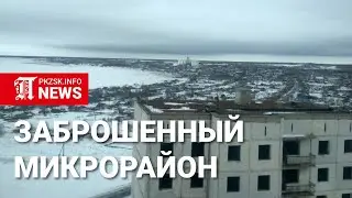 Заброшенный микрорайон, Саумалколь, СКО