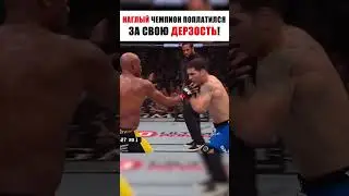 НАГЛЫЙ ЧЕМПИОН ПОПЛАТИЛСЯ ЗА СВОЮ ДЕРЗОСТЬ. 
