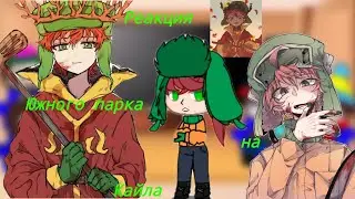 Реакция Южного парка на Кайла.Ч.О.