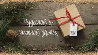 Поздравление Новым Годом