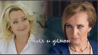 ❖ Ангел и Демон  ღ Елена Стефанская ღ