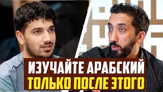 Лучший способ выучить арабский язык и Коран? (Мотивация к учебе)Вопросы и ответы с Нуманом Али Ханом