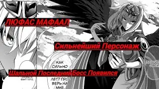 Люфас Мафаал - Сильнейший Персонаж Аниме/Способности Люфас/ ШАЛЬНОЙ ПОСЛЕДНИЙ БОСС ПОЯВИЛСЯ.