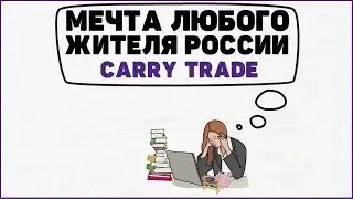 Стратегия инвестирования: Кэрри трейд простыми словами. Инвестиции для начинающих. Karry trade