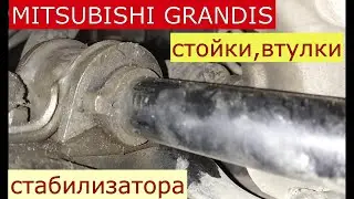 замена стоек , втулок переднего стабилизатора MITSUBISHI GRANDIS