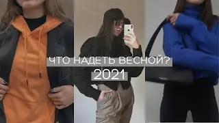 МОЯ ВЕСЕННЯЯ КАПСУЛА | тренды весна-лето 2021, покупки: Zara, Stradivarius, AliExpress, Bagllet