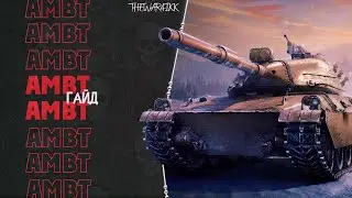 AMBT - ГАЙД ПО НОВОМУ ПРЕМУ С АУКЦИОНА