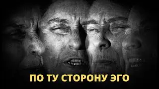 №21. ПО ТУ СТОРОНУ ЭГО. Экхарт Толле 