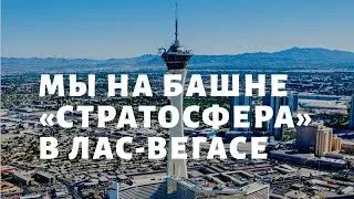 Башня «Стратосфера» в Лас-Вегас - Вит Следопыт