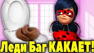 Леди Баг КАКАЕТ в ТУАЛЕТЕ! Леди Баг КАКАШКИ. КАКАШКИ Леди Баг и Супер Кот