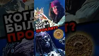 Когда Джек Воробей был проклят? 