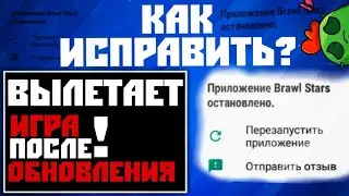 🚫Не заходит в игру после обновления Brawl Stars Решение проблемы!Вылетает после обновы!
Бравл старс