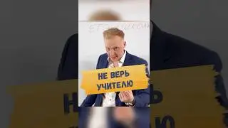 🔥НЕ ВЕРЬ УЧИТЕЛЮ