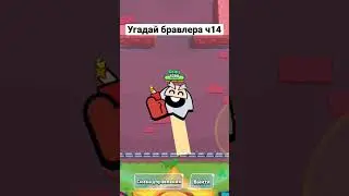 Что за бравлер ? Ч14 