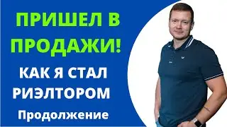 Как я стал риэлтором, часть 3. Купля-продажа квартир!