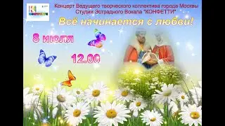 Всё начинается с любви. Концерт студии КОНФЕТТИ, посвящённый Дню Семьи, Любви и верности.