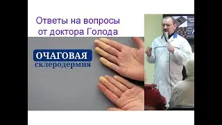 Очаговая склеродермия - ответ от доктора Голода