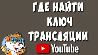 Где Найти Ключ Трансляции в Ютубе и Куда Вставлять Ключ в ОБС