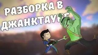 Разборки в Джанктауне! [Разбор квеста]