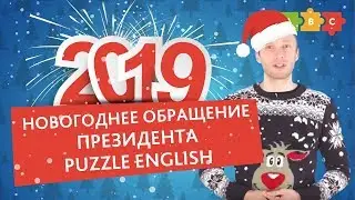 Новогоднее обращение Президента Puzzle English 2019
